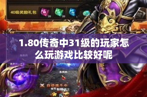 1.80传奇中31级的玩家怎么玩游戏比较好呢-图1