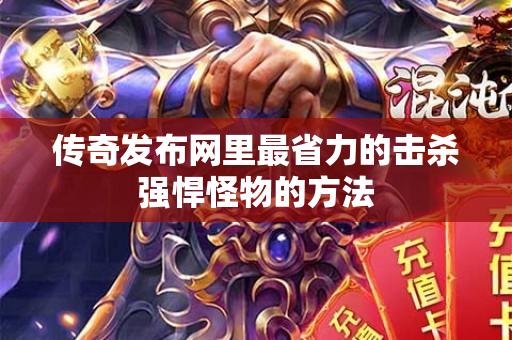 传奇发布网里最省力的击杀强悍怪物的方法-图1