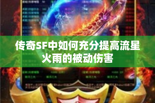 传奇SF中如何充分提高流星火雨的被动伤害-图1
