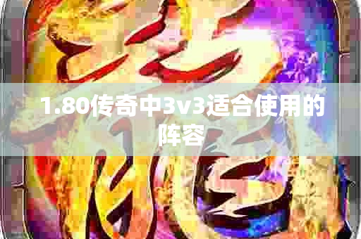 1.80传奇中3v3适合使用的阵容-图1