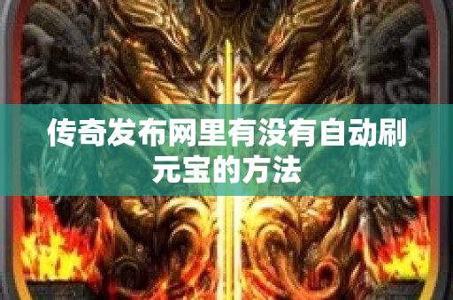 传奇发布网里有没有自动刷元宝的方法-图1
