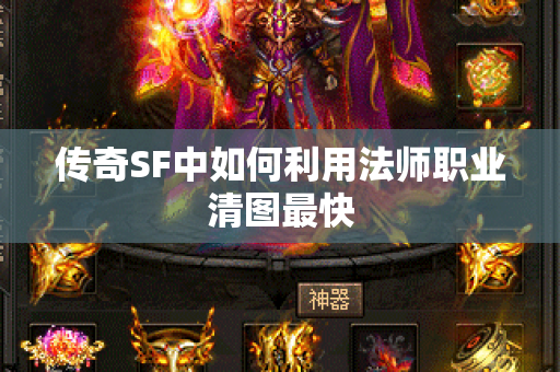 传奇SF中如何利用法师职业清图最快-图1