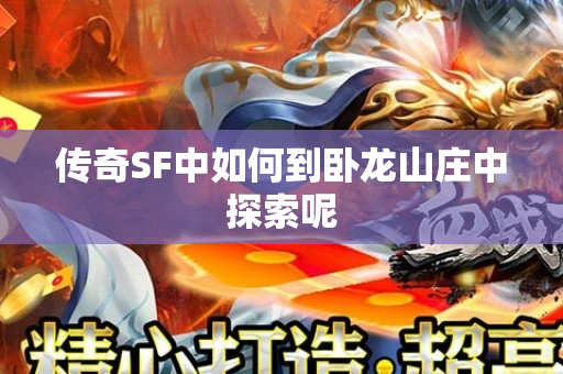传奇SF中如何到卧龙山庄中探索呢-图1
