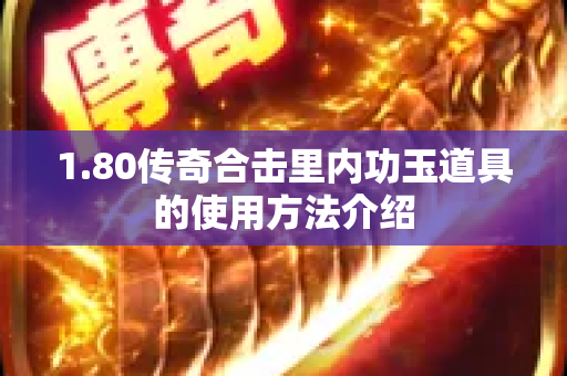 1.80传奇合击里内功玉道具的使用方法介绍-图1