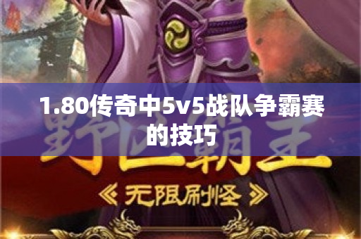 1.80传奇中5v5战队争霸赛的技巧