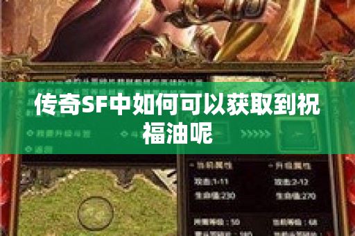 传奇SF中如何可以获取到祝福油呢-图1