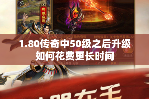 1.80传奇中50级之后升级如何花费更长时间-图1