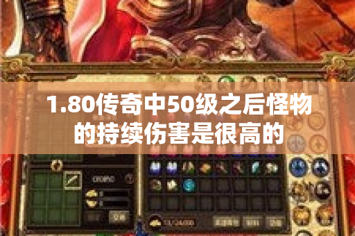 1.80传奇中50级之后怪物的持续伤害是很高的-图1