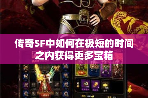 传奇SF中如何在极短的时间之内获得更多宝箱-图1