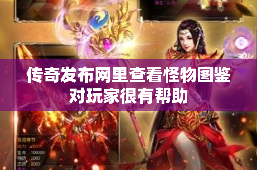 传奇发布网里查看怪物图鉴对玩家很有帮助