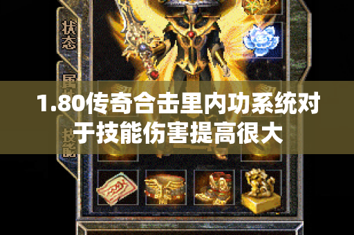1.80传奇合击里内功系统对于技能伤害提高很大-图1