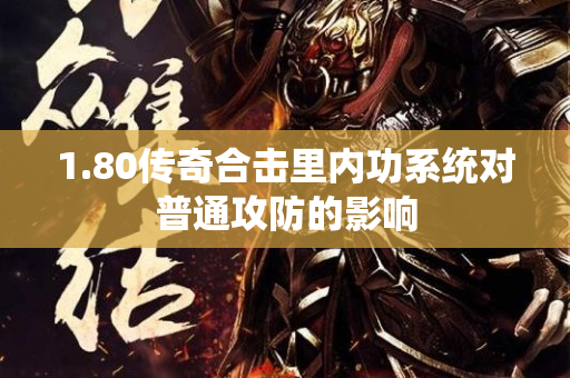 1.80传奇合击里内功系统对普通攻防的影响-图1