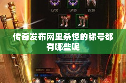 传奇发布网里杀怪的称号都有哪些呢-图1