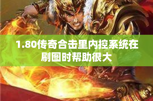 1.80传奇合击里内控系统在刷图时帮助很大-图1