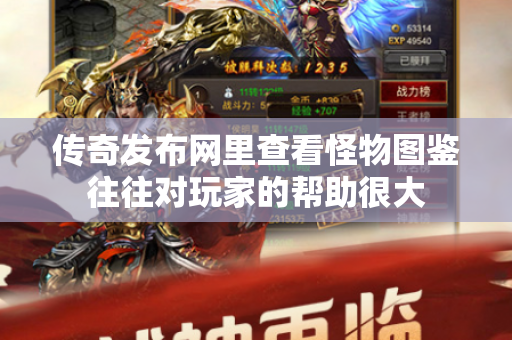 传奇发布网里查看怪物图鉴往往对玩家的帮助很大-图1