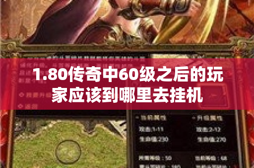 1.80传奇中60级之后的玩家应该到哪里去挂机-图1