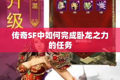传奇SF中如何完成卧龙之力的任务-图1