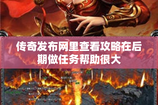 传奇发布网里查看攻略在后期做任务帮助很大-图1