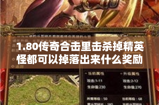 1.80传奇合击里击杀掉精英怪都可以掉落出来什么奖励呢-图1