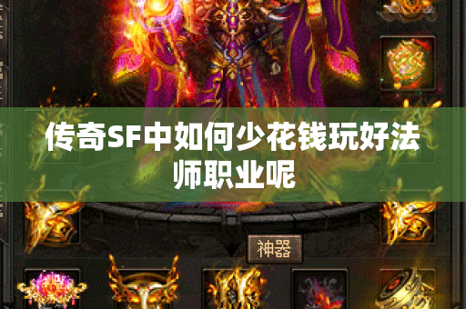 传奇SF中如何少花钱玩好法师职业呢-图1