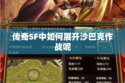 传奇SF中如何展开沙巴克作战呢-图1