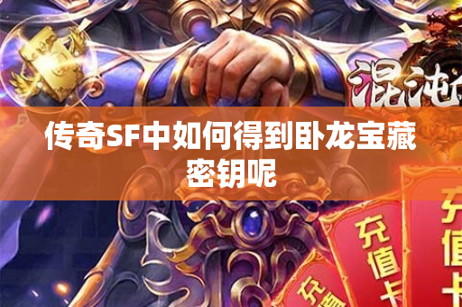 传奇SF中如何得到卧龙宝藏密钥呢-图1