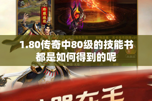 1.80传奇中80级的技能书都是如何得到的呢-图1