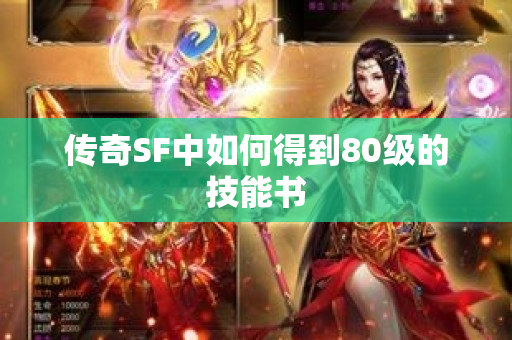 传奇SF中如何得到80级的技能书-图1