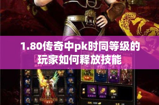 1.80传奇中pk时同等级的玩家如何释放技能-图1