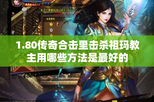 1.80传奇合击里击杀祖玛教主用哪些方法是最好的-图1