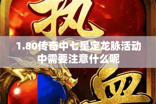 1.80传奇中七星定龙脉活动中需要注意什么呢-图1