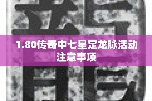 1.80传奇中七星定龙脉活动注意事项-图1