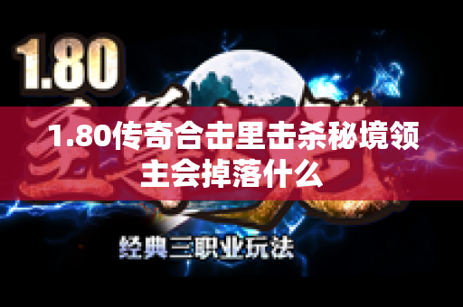 1.80传奇合击里击杀秘境领主会掉落什么-图1