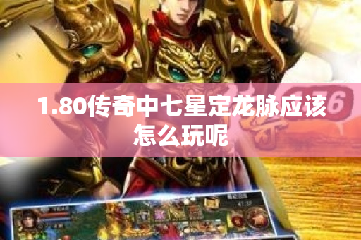 1.80传奇中七星定龙脉应该怎么玩呢-图1