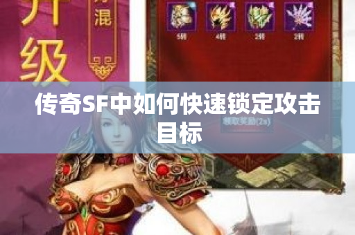 传奇SF中如何快速锁定攻击目标-图1