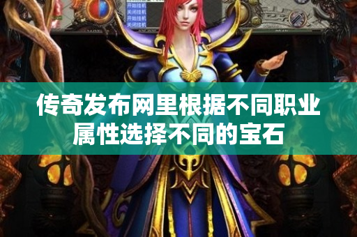 传奇发布网里根据不同职业属性选择不同的宝石-图1