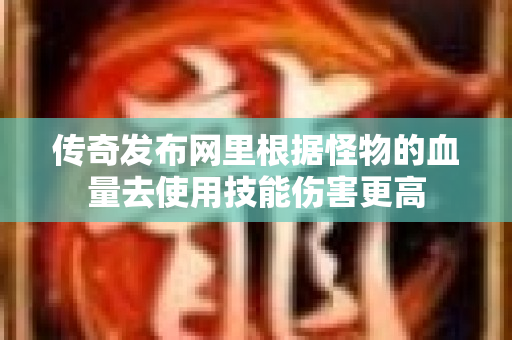 传奇发布网里根据怪物的血量去使用技能伤害更高-图1