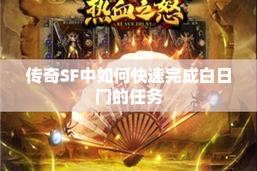 传奇SF中如何快速完成白日门的任务-图1