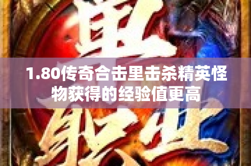 1.80传奇合击里击杀精英怪物获得的经验值更高-图1