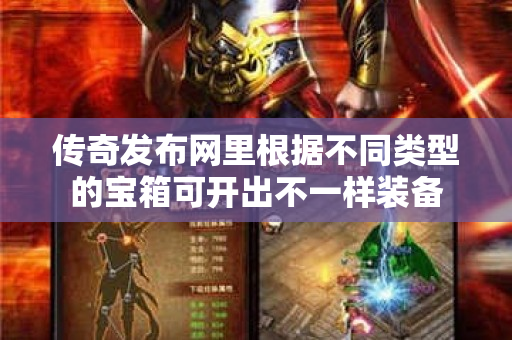 传奇发布网里根据不同类型的宝箱可开出不一样装备-图1