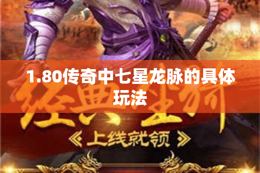 1.80传奇中七星龙脉的具体玩法-图1