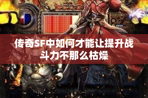 传奇SF中如何才能让提升战斗力不那么枯燥-图1