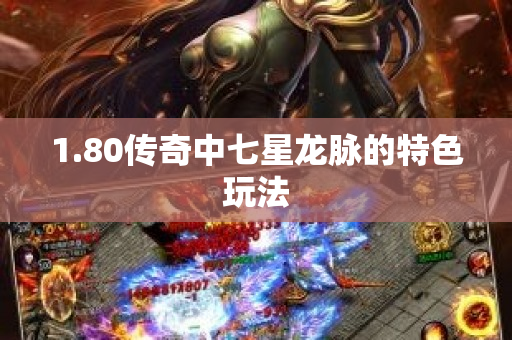 1.80传奇中七星龙脉的特色玩法-图1