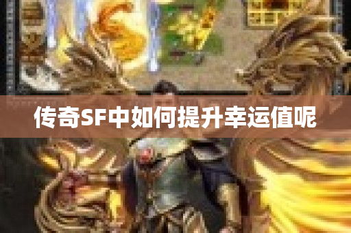 传奇SF中如何提升幸运值呢-图1