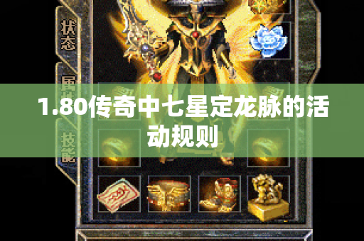 1.80传奇中七星定龙脉的活动规则-图1