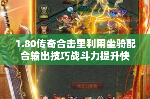 1.80传奇合击里利用坐骑配合输出技巧战斗力提升快-图1