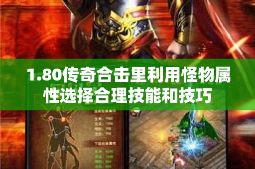 1.80传奇合击里利用怪物属性选择合理技能和技巧-图1