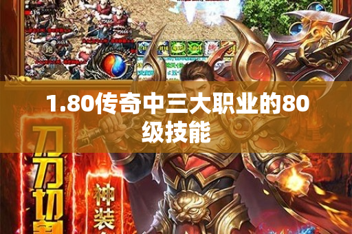 1.80传奇中三大职业的80级技能-图1