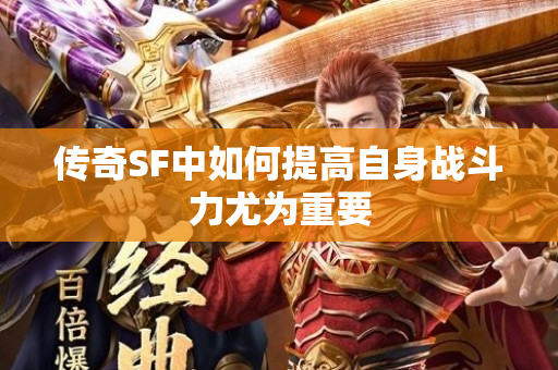 传奇SF中如何提高自身战斗力尤为重要-图1