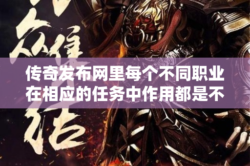 传奇发布网里每个不同职业在相应的任务中作用都是不同的-图1